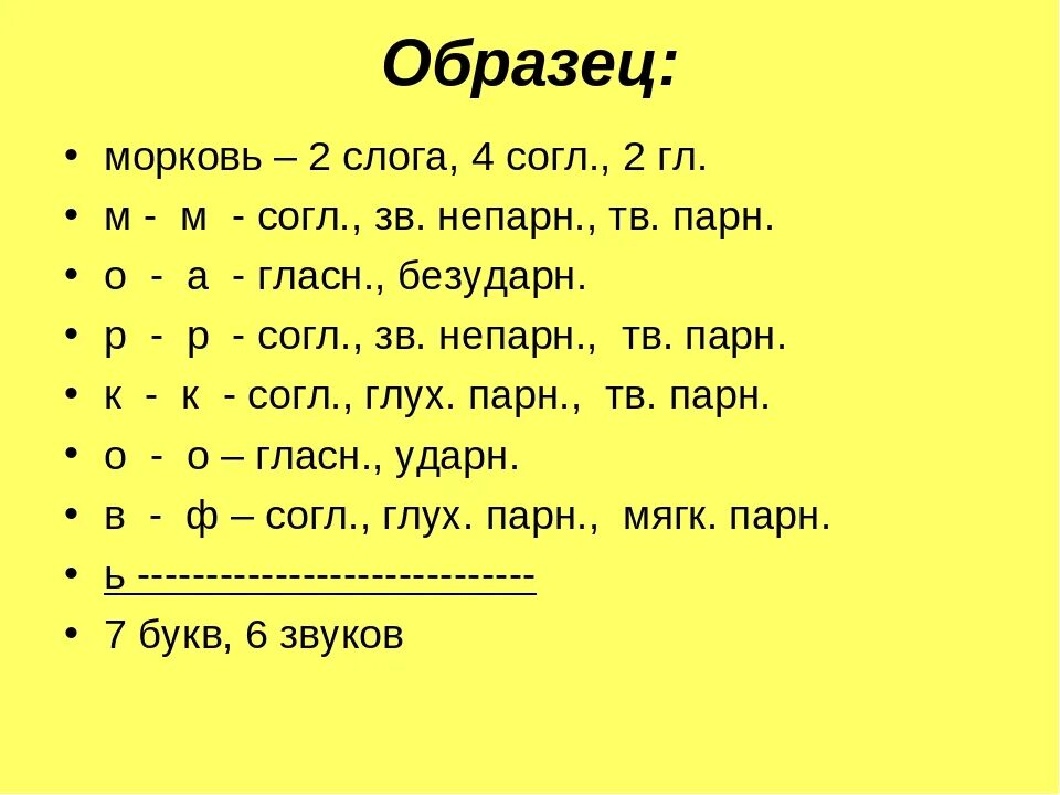 Пример звуко буквенного разбора. Звуко буквенный анализ пример. Звукобуквенный анализ образец. Морковь фонетический разбор.