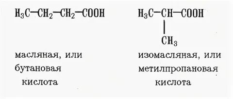 Бутановая кислота 3 изомера