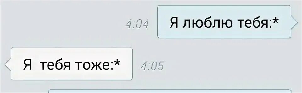 Смс я тебя люблю. Сообщение я тебя люблю. Сообщение в ВК Я тебя люблю. Переписка я тебя люблю