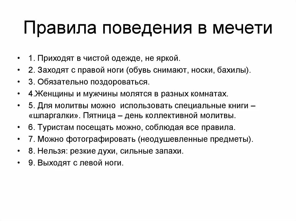 Правильная краткая. Правила поведения в мечетье. Правила в мечети. Правила поведения в мусульманском храме. Правила поведения в мечети кратко.