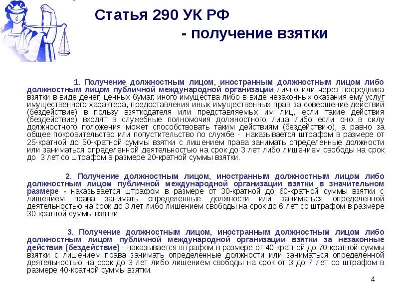 Статья 290. 290 УК РФ. Статья 290 получение взятки. Взятка ст 290 УК РФ.