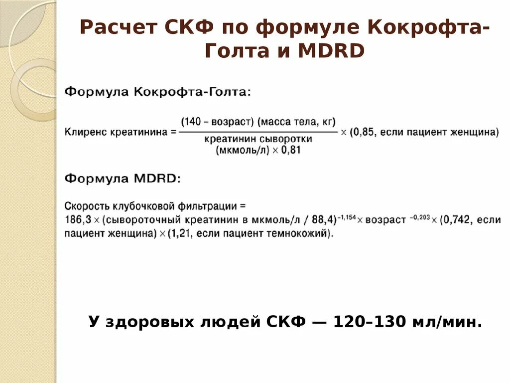 Креатинин по кокрофту голту. Формула Кокрофта-Голта для расчета СКФ. СКФ по формуле Кокрофта-Голта калькулятор. Формула для расчета почечной фильтрации. Скорость клубочковой фильтрации формула.