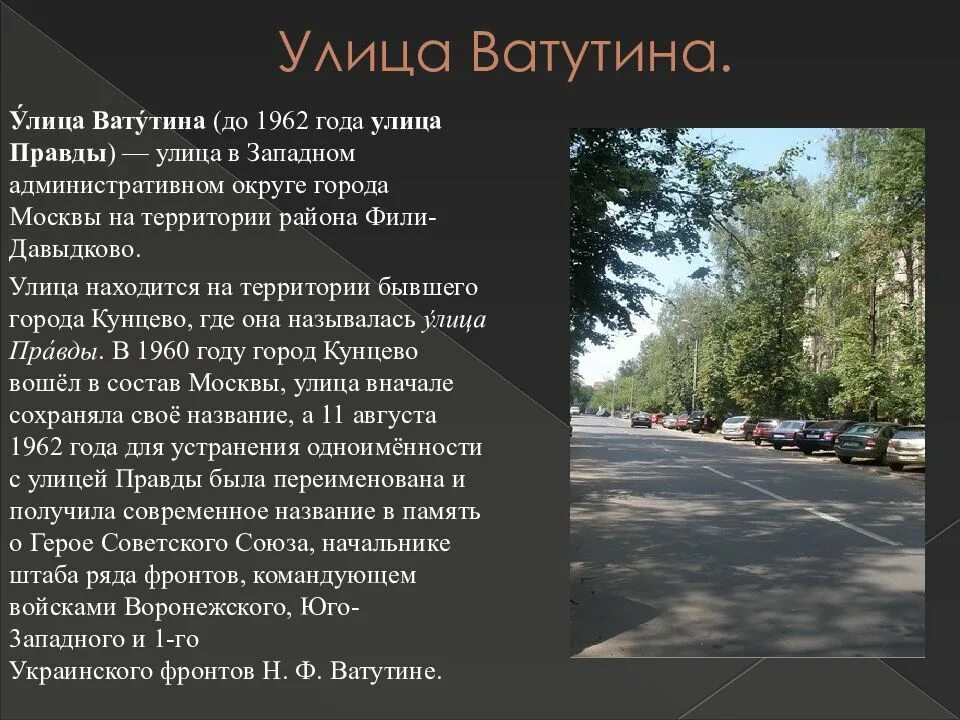 Какие улицы получившие название в честь. Улица в честь ватутина. рассказ про улицу.