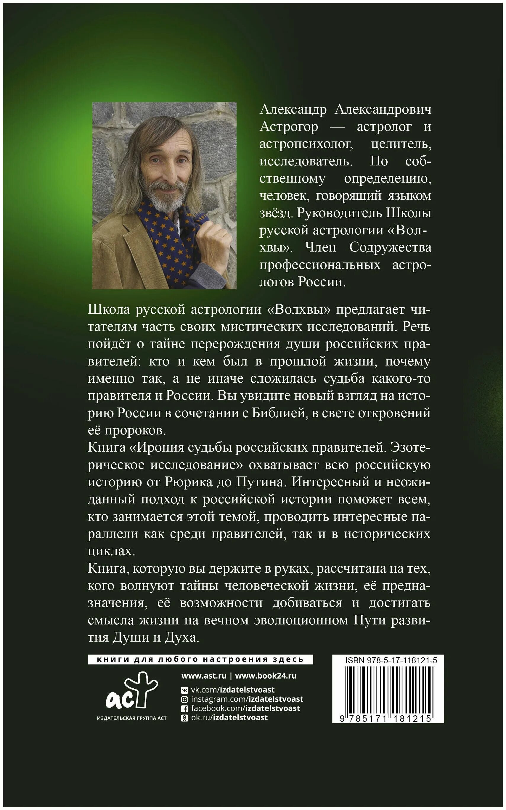 Человеческая судьба в русской литературе. Ирония судьбы российских правителей Эзотерическое исследование. Астрогор правителей ирония. Книга ирония.