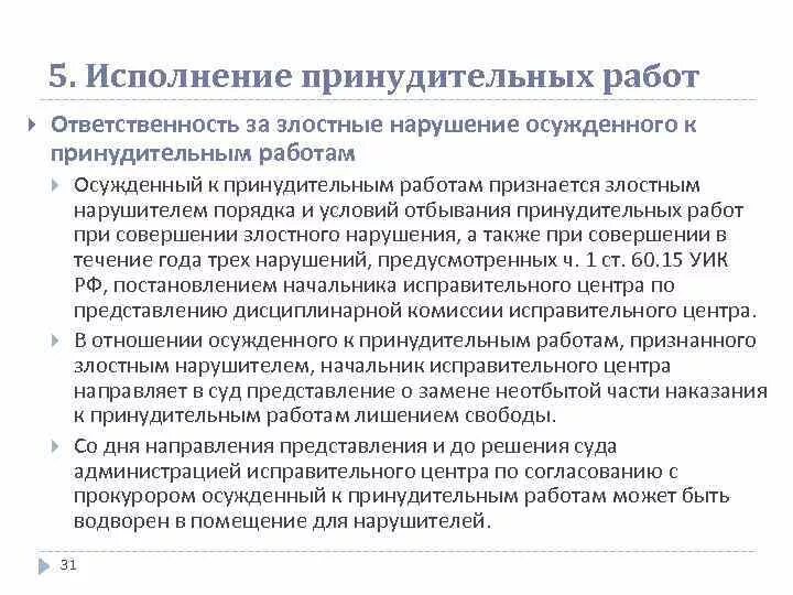 Злостное неисполнение решения. Принудительные работы по каким статьям. Принудительные работы пример. Принудительные работы УК РФ.