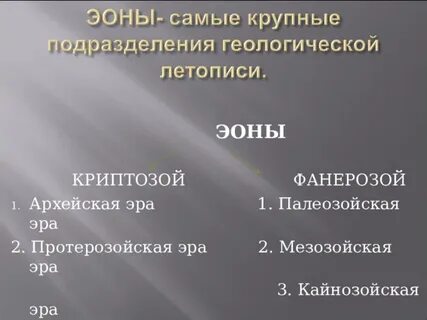 Криптозой
