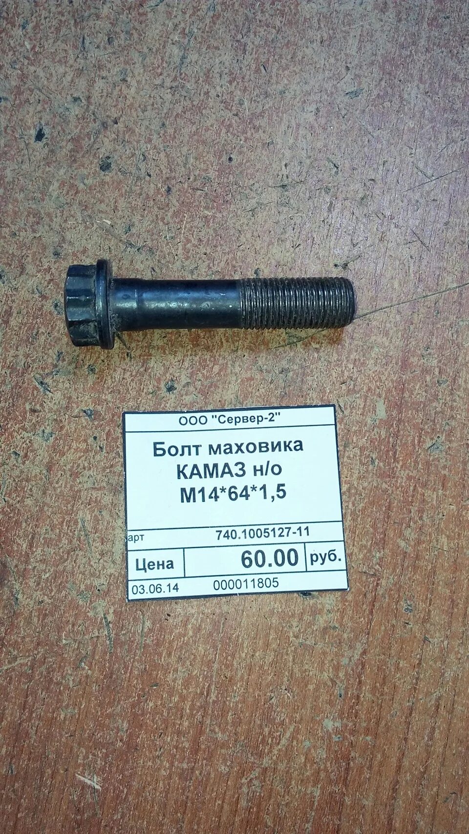 Болт маховика камаз евро. Болт маховика камаз. Болт маховика камаз. Болт коленвала м14х1. Болт маховика камаз 740.