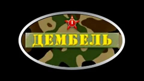 Аудиокнига олега ленкоранского дембель