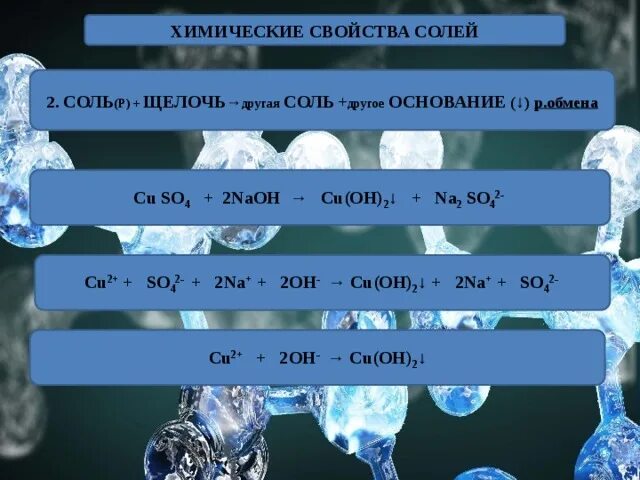 Читать соль 2. Соль плюс щелочь другая соль другое основание. соль щелочь другая соль другое основание реакция обмена. основание соль другая соль другое основание. соль щелочь другая соль другое основание примеры.