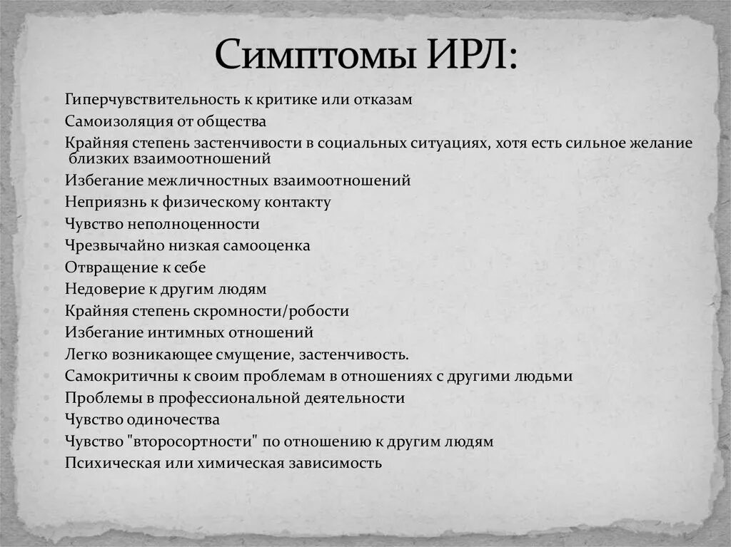 Какие прл. Тревожное избегающее расстройство. Тревожно-избегающее расстройство личности признаки. Избегающее расстройство личности симптомы. Ирл симптомы.