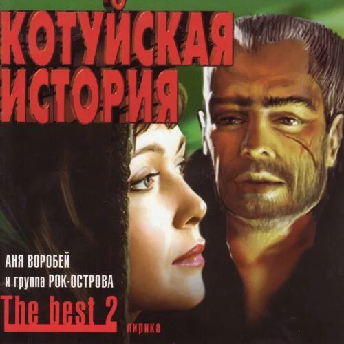 Котуйская история, Аня Воробей И Группа Рок-Острова - The Best 2. Лирика