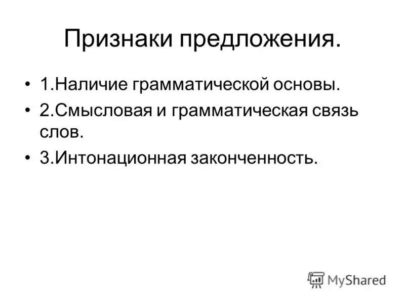 Признаки предложения