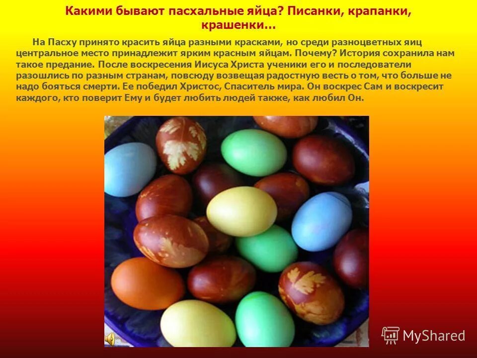 Почему красят яйца на пасху история православие. Крашенки писанки крапанки. Крашенки пасхальные яйца. Пасхальные писанки и крашенки. Яйца для презентации.