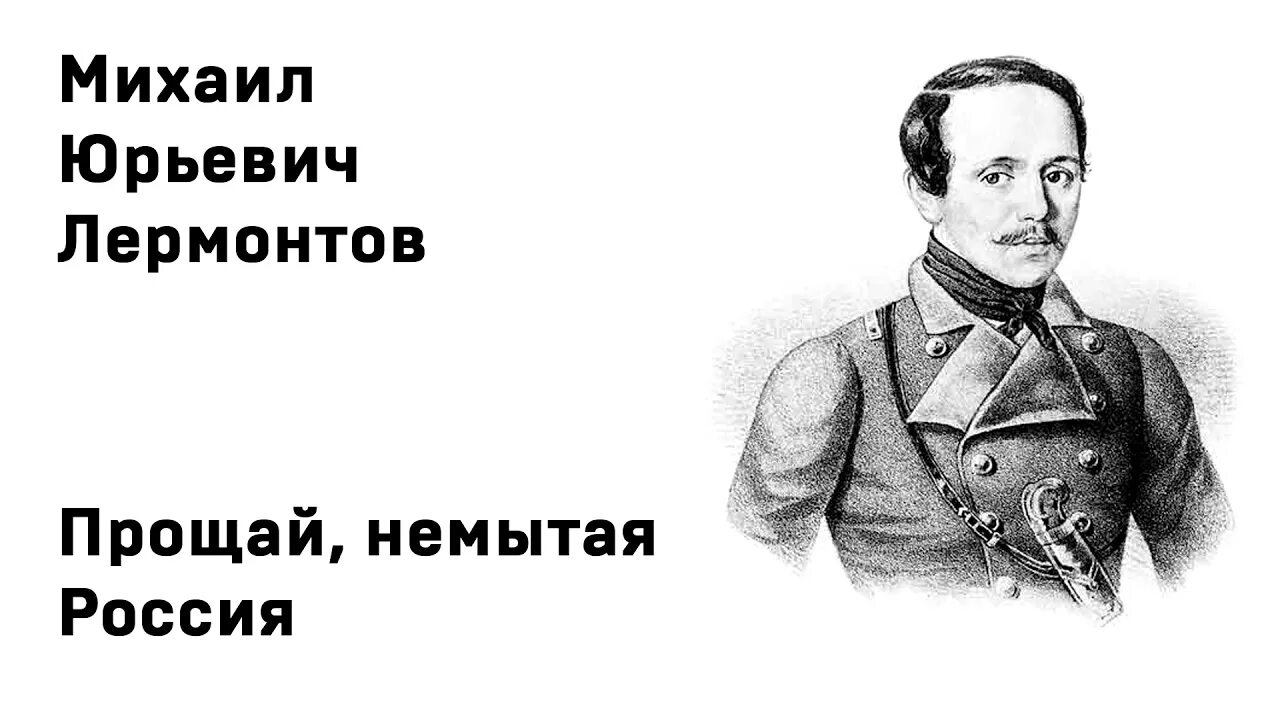 М.Ю.Лермонтова "Родина". Стих Лермонтова Прощай немытая Россия.