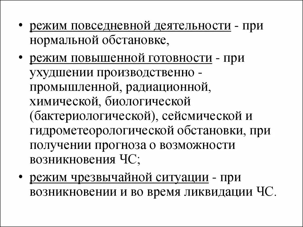 Режим повседневного функционирования. Режим повседневной деятельности. режим повседневной готовности. повседневная деятельность повышение готовности. повседневный (при нормальной обстановке) режим в больнице.