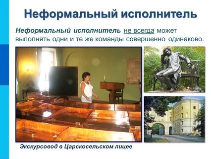 Формальный и неформальный исполнитель