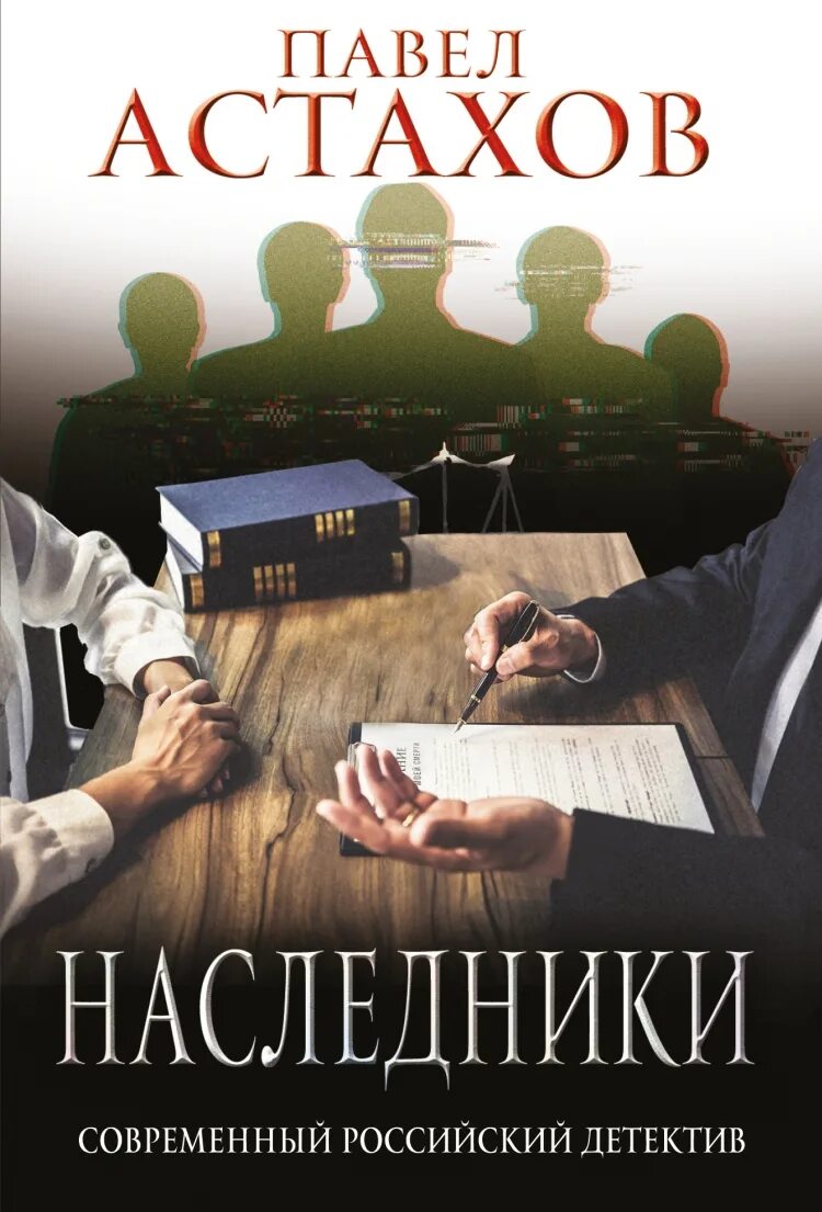 Купить книгу наследник. Астахов Наследники. Наследники книга.