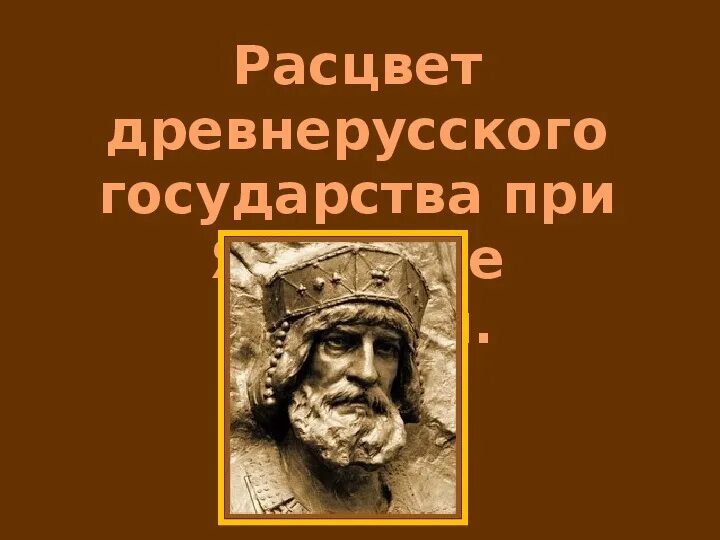 Государство русь при ярославе мудром история. Русь при Ярославе мудром презентация 6 класс. Русское государство при Ярославе мудром презентация 6 класс. История России 6 класс схема русское государство при Ярославе мудром.