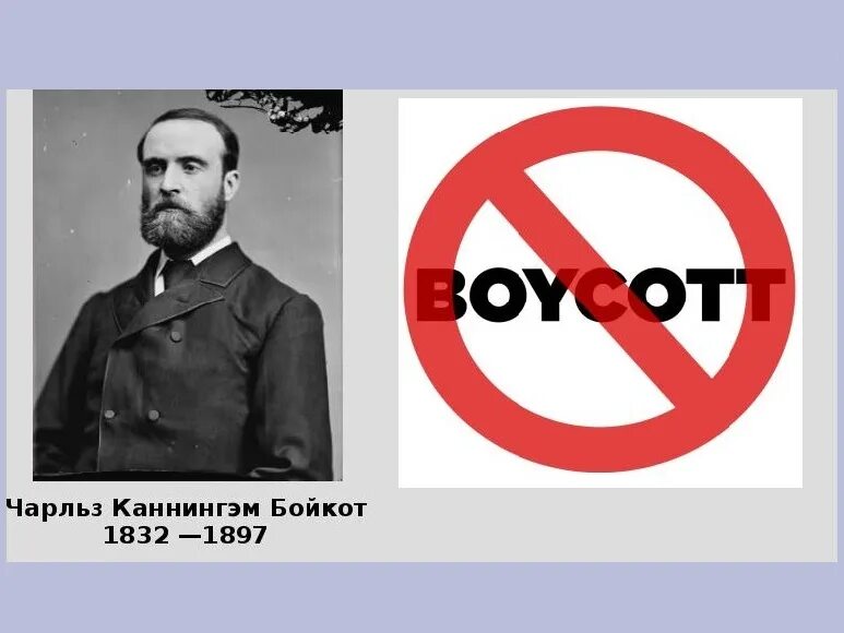 Что значит бойкот. Бойкот. бойкот картинки.
