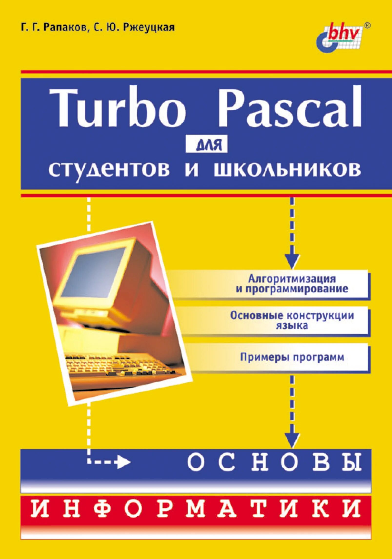 Книги про программирование. Turbo Pascal книга. Turbo Pascal для школьников. Учебное пособие.. Паскаль для школьников. Паскаль (язык программирования).