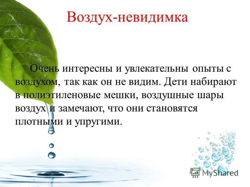 воздух невидимка. воздух невидимка. волшебница вода. презентация воздух невидимка. эксперименты с воздухом в старшей группе.