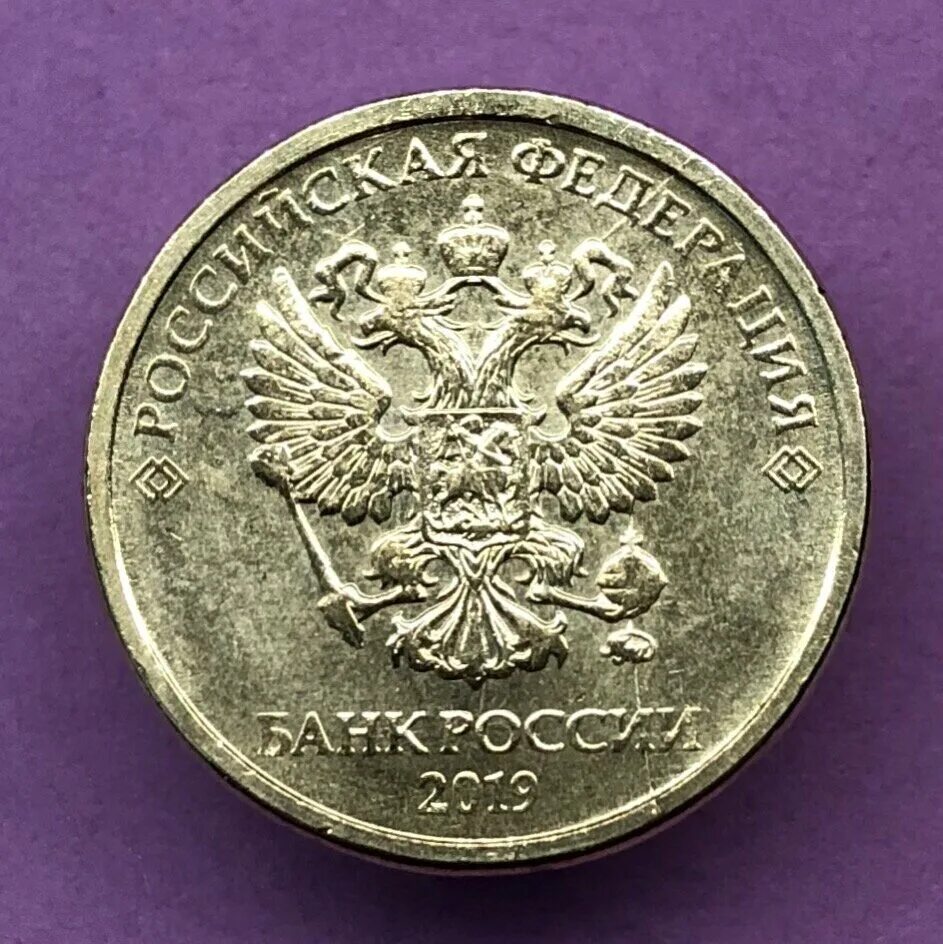2019 рублей. 10 рублей &quot;аверсаверс&quot; (брак). 10 рублей аверс. 10 рублей 2019 ммд. десять рублей 2025 год сзади.
