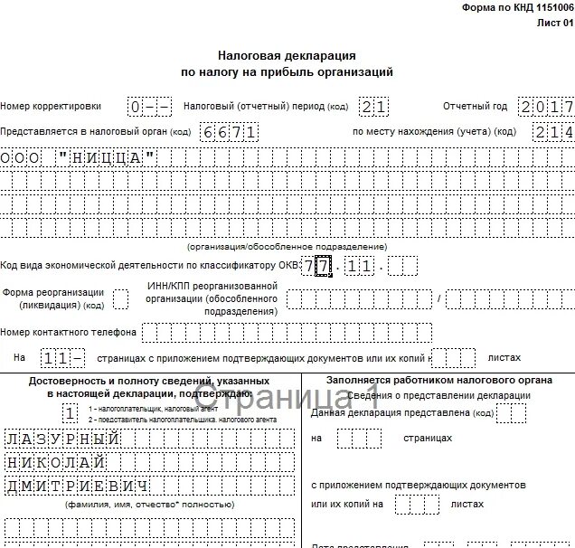 Налоговая отчетность юл. Декларация по налогу на прибыль организации образец. Декларация по налогу на прибыль образец заполнения пример. Декларация налога на прибыль пример заполнения. Налог на прибыль декларация образец.