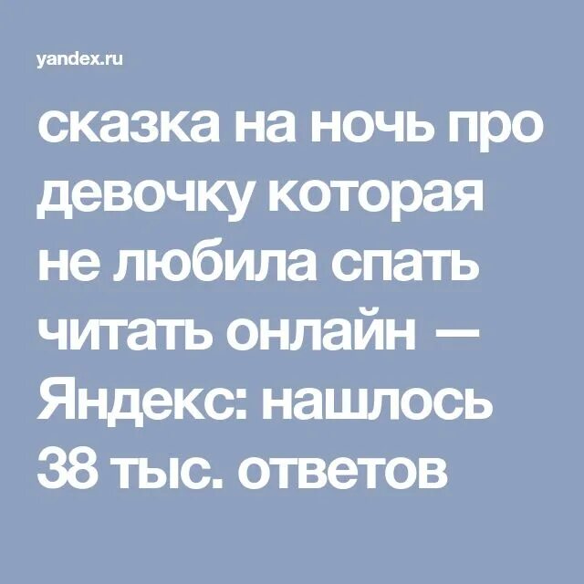 Сказки на ночь для девушки про любовь. Сказка про любовь на ночь. Сказка чтобы спать читать. Читаем на ночь. Сказки. Сказка про девочку которая не хотела спать читать.