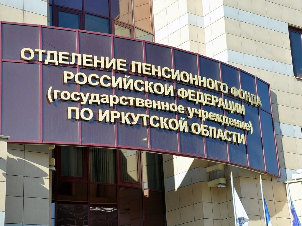 Пенсионный фонд иркутск бесплатный телефон. Пенсионный фонд иркутск бесплатный телефон. Пенсионный фонд иркутск декабрьских событий 88. Братск здание пенсионного фонда. Номер телефона пенсионного фонда в иркутске.