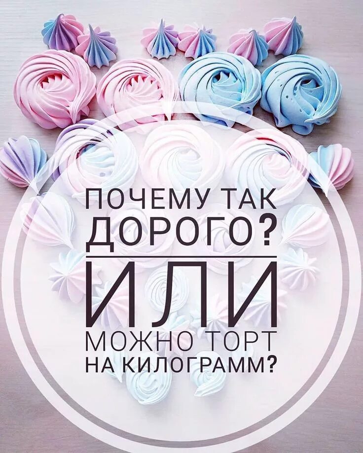 Почему жизнь стоит так дорого. Почему так дорого картинки торт. почему так дорого. почему домашние торты такие дорогие. пост про торт.