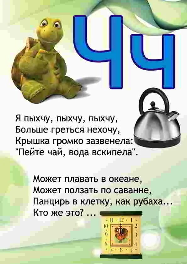 Стихотворение с буквой 3. Стишки на букву ч. Загадка про букву ч. Стишок про букву ч. Азбука в стихах.