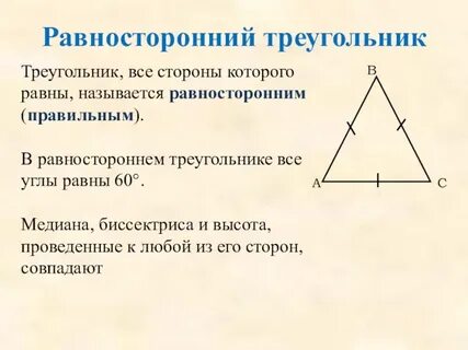 Какой треугольник называется правильным