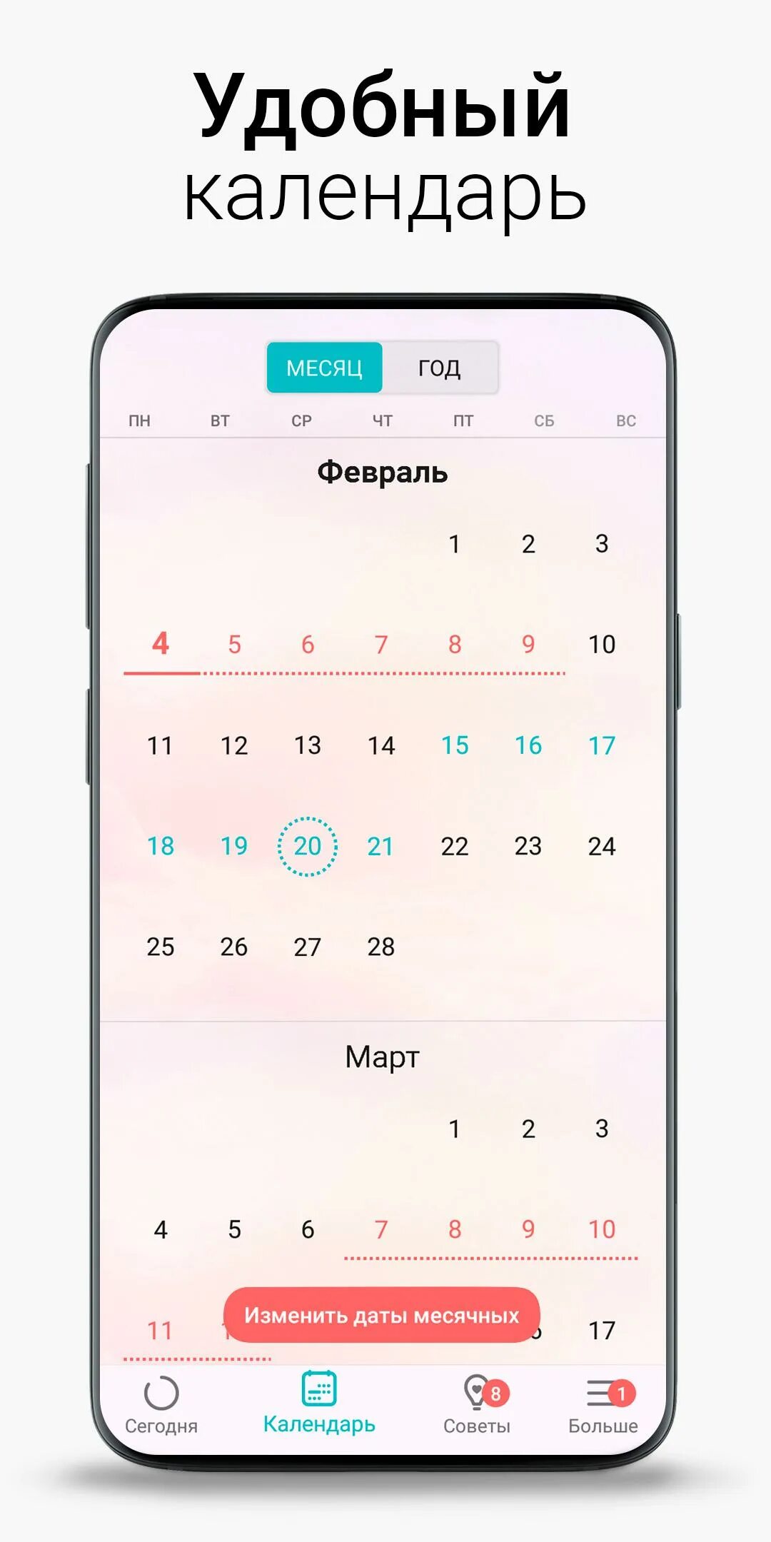Женский календарь приложение. Календарь месячных. Flo календарь месячных. Календарь месячных приложение. Приложение для месячных на андроид