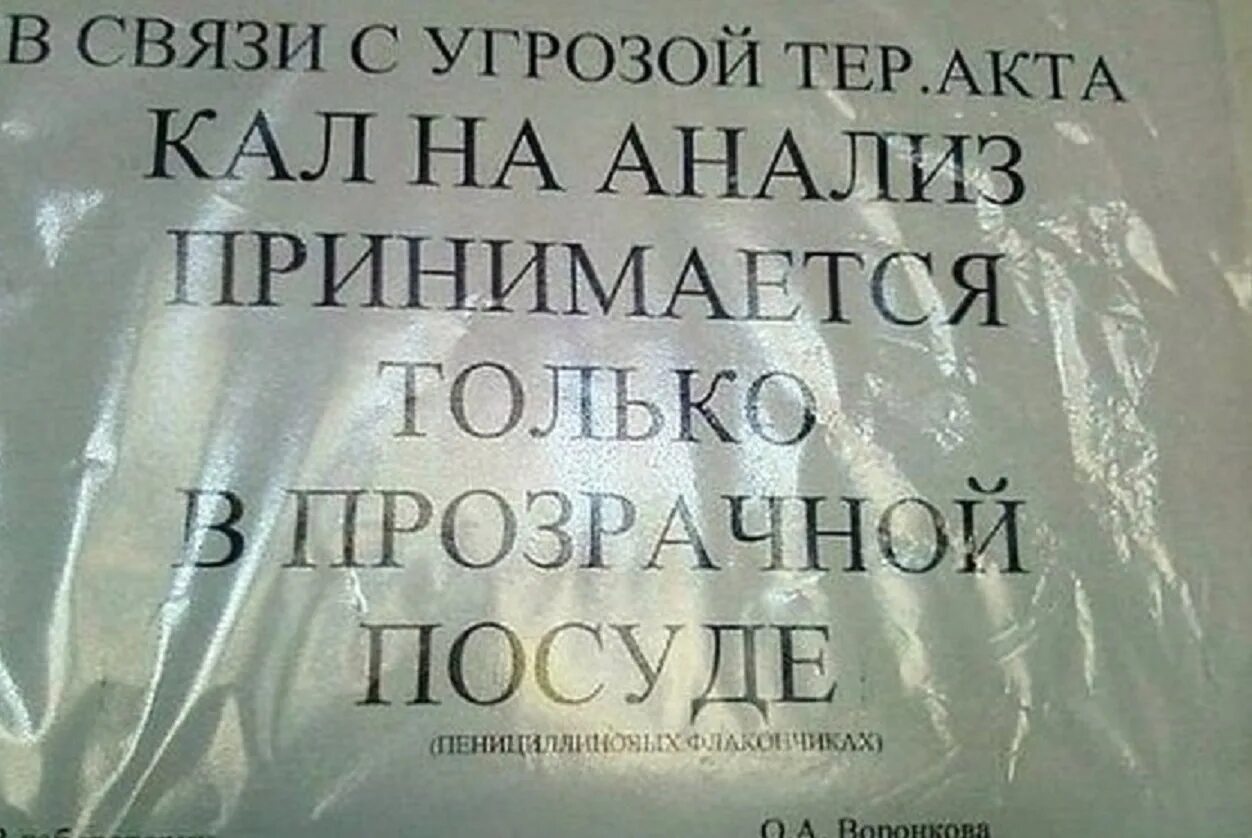 Акт тру. Прикольные объявления в больнице. Смешные объявления в поликлиниках. Смешные надписи в больницах. Смешные объявления в больницах.