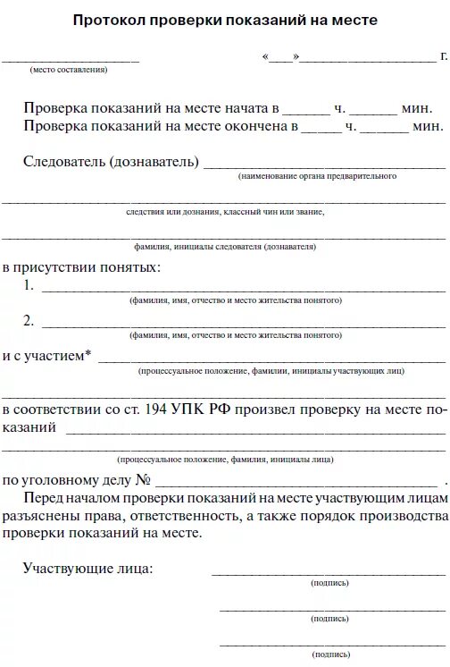 Протокол следственного действия рф. Протокол проверки показаний на месте. Протокол проверки показаний на месте пример. Протокол проверки показаний на месте обвиняемого. Протокол проверки показаний на месте бланк образец.