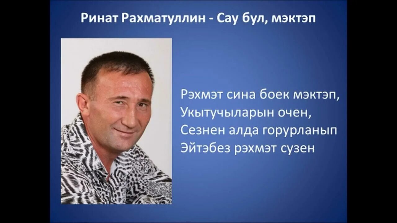Сау бул мэктэп картина. Сау бул мэктэп картина. Сау бул мэктэп сине онытмабыз. Сау бул мэктэп картина. Сау бул мэктэп текст песни.