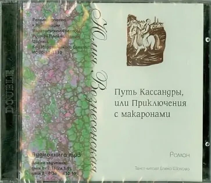 Путь Кассандры или приключения с макаронами. Аудиокнига приключения кассандры