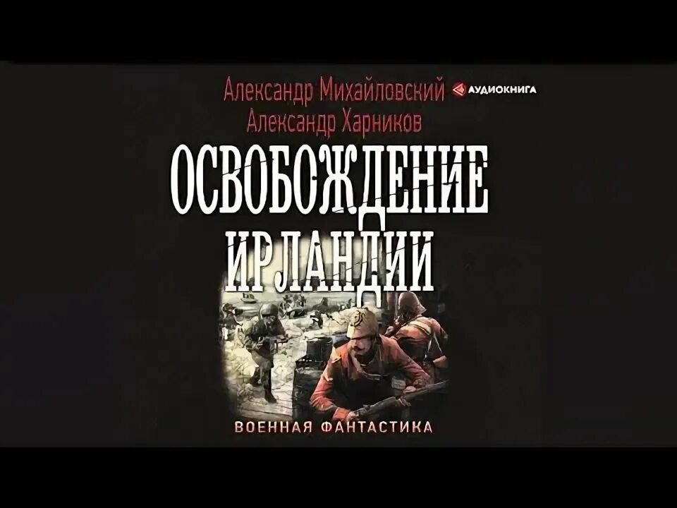 Луи буссенар фото книг. Аудиокнига освобождение ирландии. Харников вежливые люди императора. Патрик несс "больше, чем это". Аудиокнига освобождение ирландии.