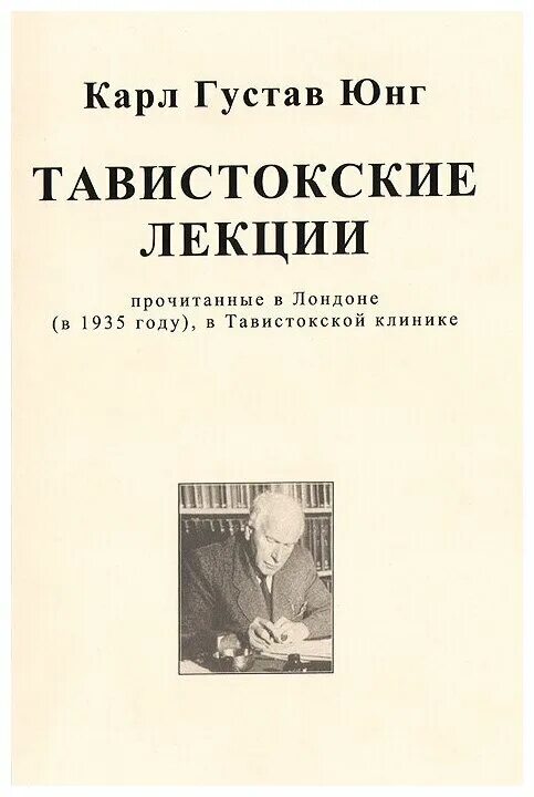 Юнг книги купить. Юнг аналитическая психология. Тавистокские лекции.