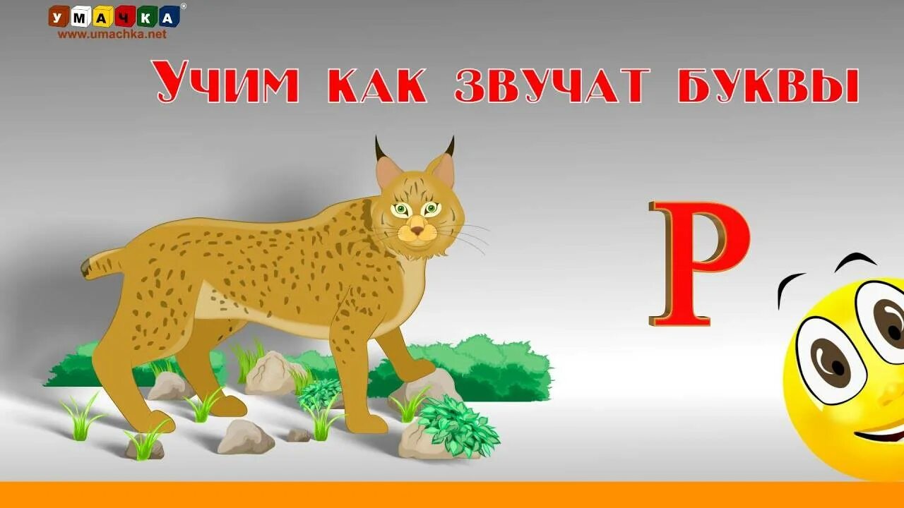 Как научить букве р видео