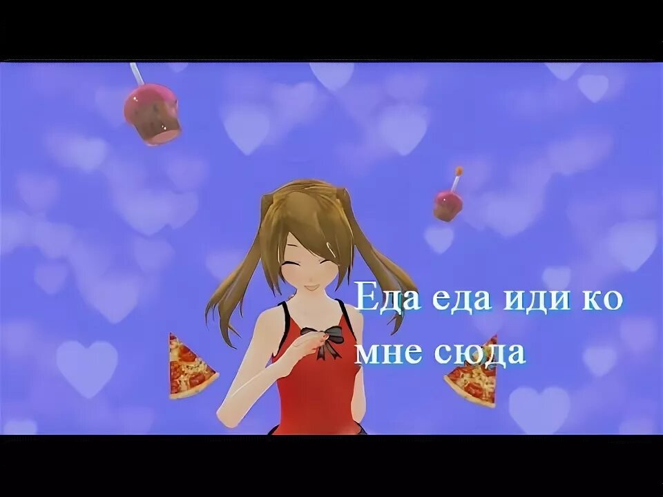 Песню еда иди ко мне сюда. Песню еда иди ко мне сюда