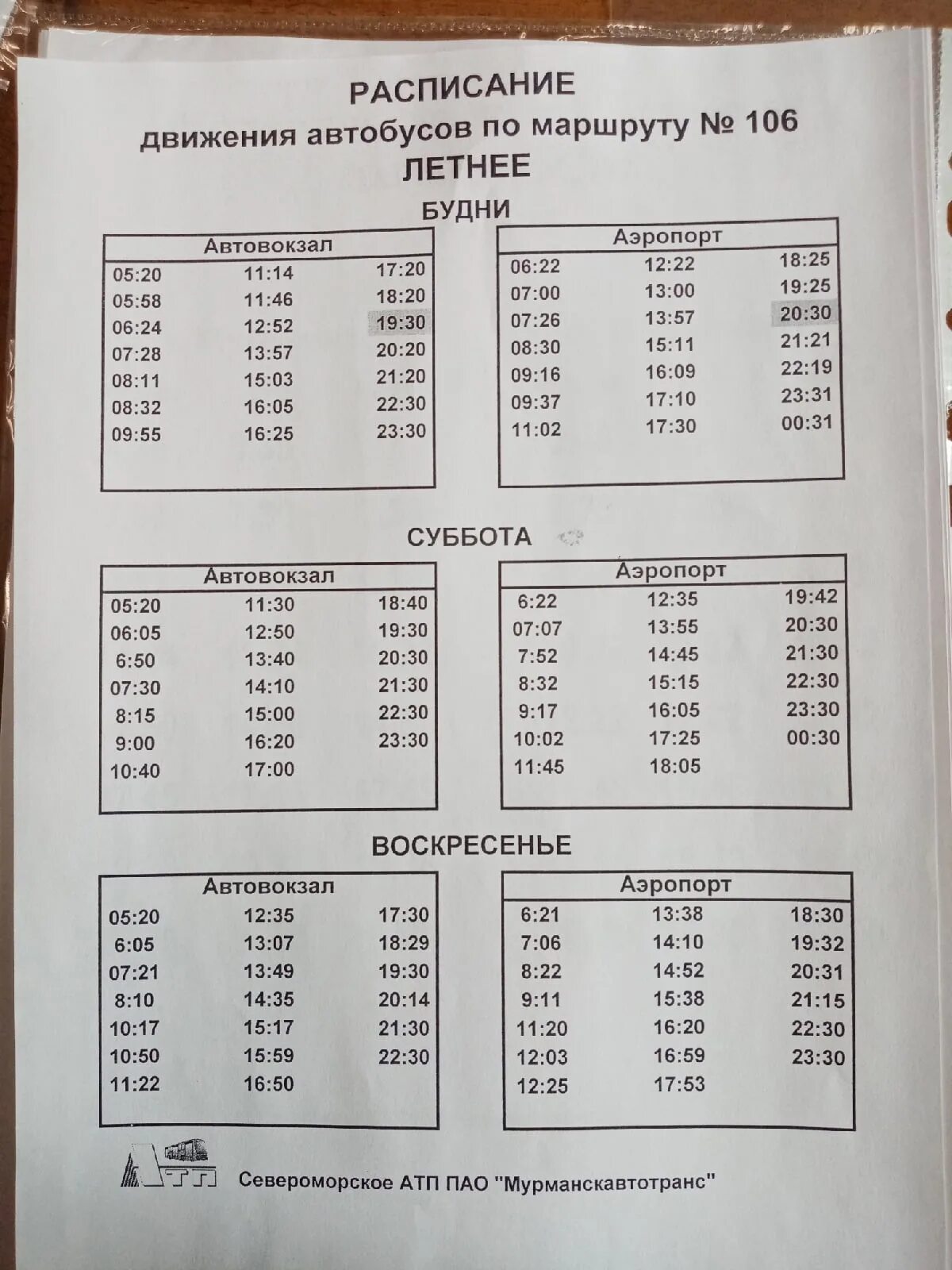 Расписание 106 автобуса благовещенск. Расписание автобуса 106 Кандалакша. Маршрут 106 автобуса. Расписание автобусов Кандалакша. Расписание 106 автобуса.