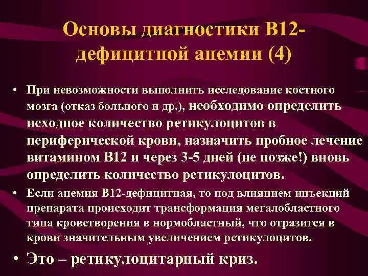 Лечение в 12 анемии. Обследование при в12 дефицитной анемии. План обследования при в12 дефицитной анемии. В12 дефицитная анемия ретикулоциты. Методы диагностики при в12 дефицитной анемии.