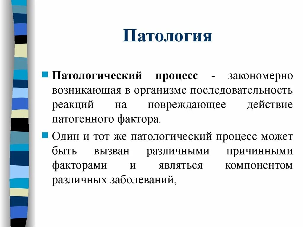 Причины патологических процессов. Патологические процессы в организме. Понятие о патологическом процессе. Патологический процесс это в патологии. Предмет и задачи общей патологии.