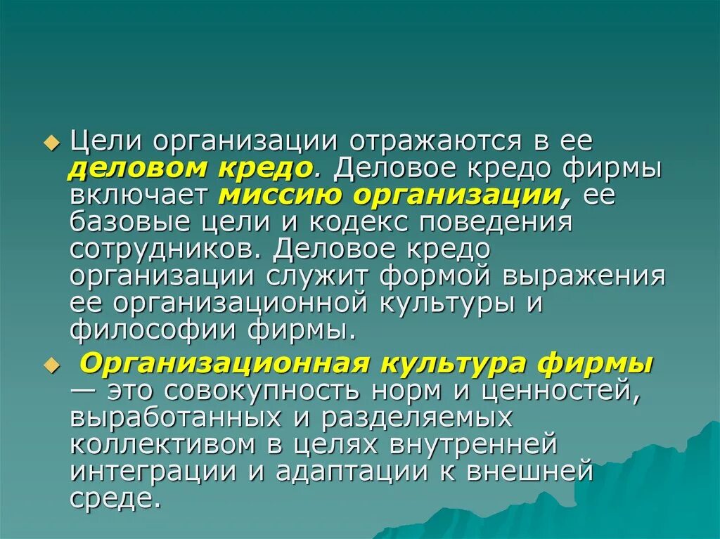 Политика организации отражает. Кредо организации. деловое кредо. кредо организации примеры. кредо компании пример.