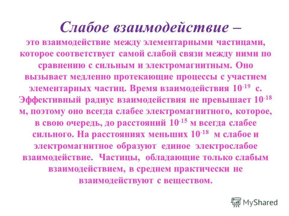Три этапа в развитии физики элементарных частиц презентация 11 класс. Какие взаимодействия слабые. Слабые взаимодействия которые вызывают. Какие взаимодействия слабые. Частицы – переносчики слабых взаимодействий:.