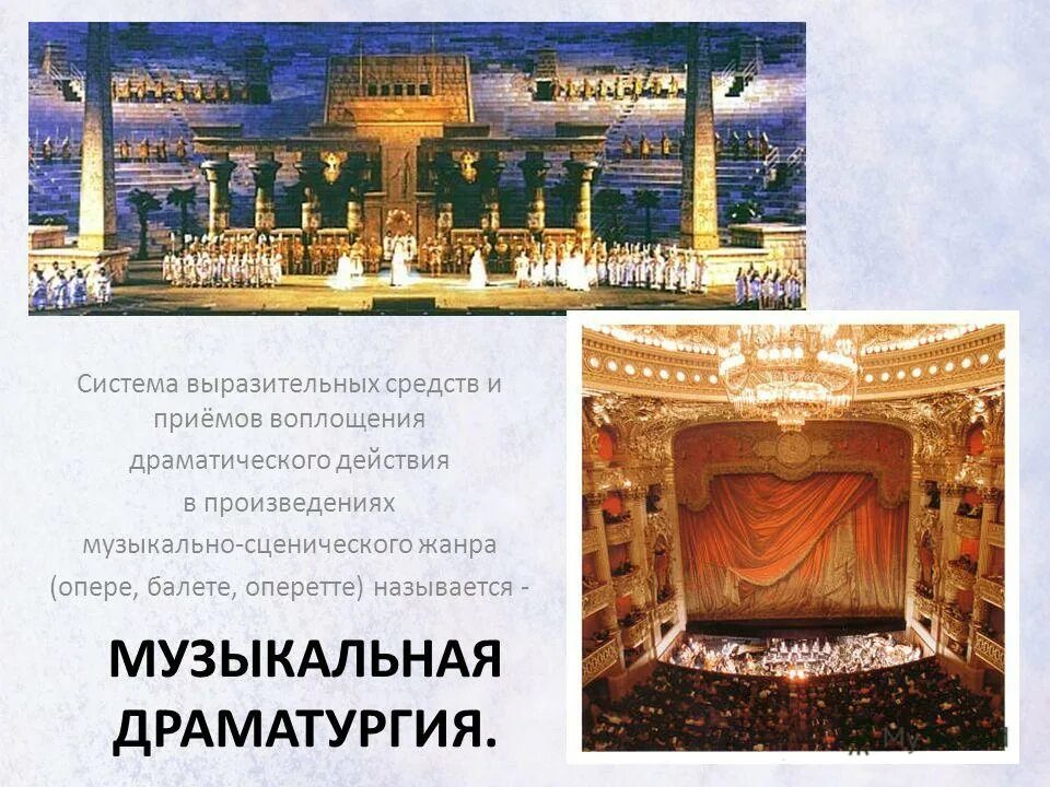 трагедия определение жанра. музыкальная драматургия определение. специфика драматического произведения. сценическое воплощение драматических произведений. опера театр.