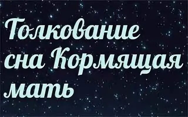 Толкование сна кормить