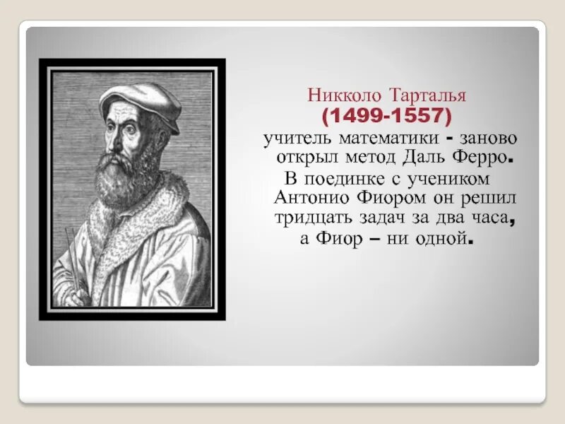 День рождения тартальи. Никколо Тарталья (1499-1557). Никколо Тарталья, итальянский математик (1499-1557). Никколо Тарталья открытия в математике. Тарталья Геншин.