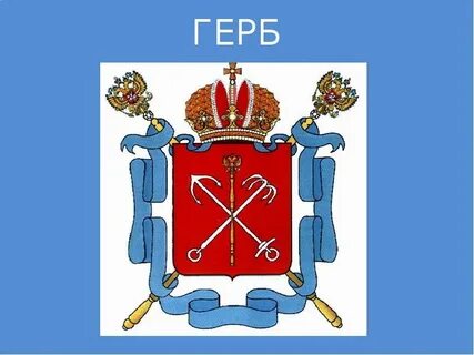 Символы герба санкт петербурга